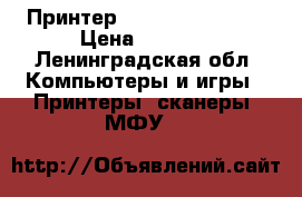 Принтер hp laserjet 2020 › Цена ­ 1 000 - Ленинградская обл. Компьютеры и игры » Принтеры, сканеры, МФУ   